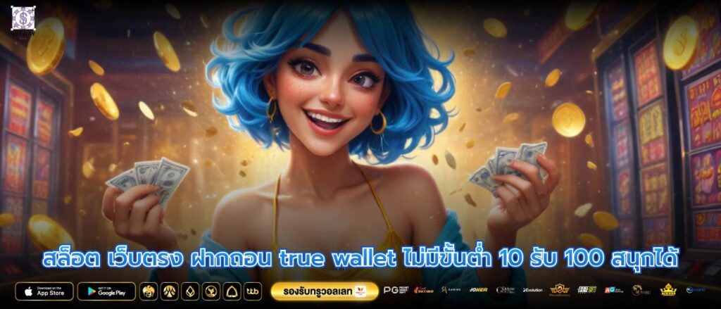 สล็อต เว็บตรง ฝากถอน true wallet ไม่มีขั้นต่ำ 10 รับ 100 สนุกได้
