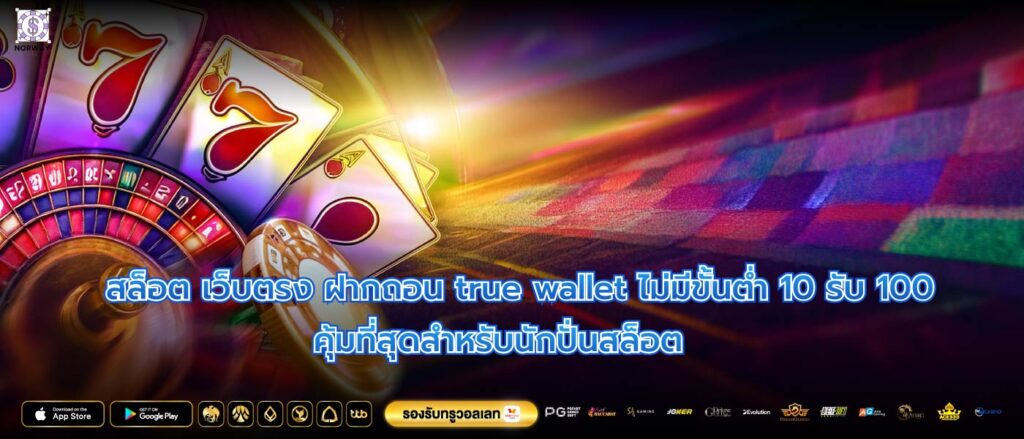 สล็อต เว็บตรง ฝากถอน true wallet ไม่มีขั้นต่ำ 10 รับ 100 คุ้มที่สุดสำหรับนักปั่นสล็อต