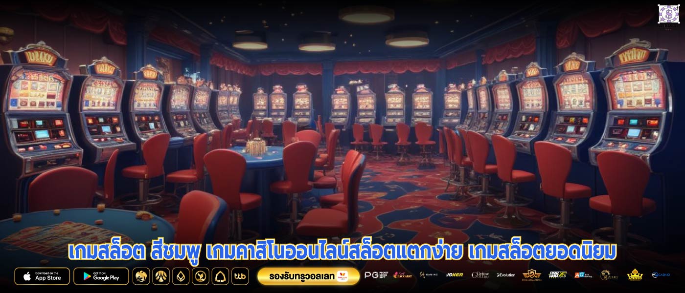 เกมสล็อต สีชมพู เกมคาสิโนออนไลน์สล็อตแตกง่าย เกมสล็อตยอดนิยม