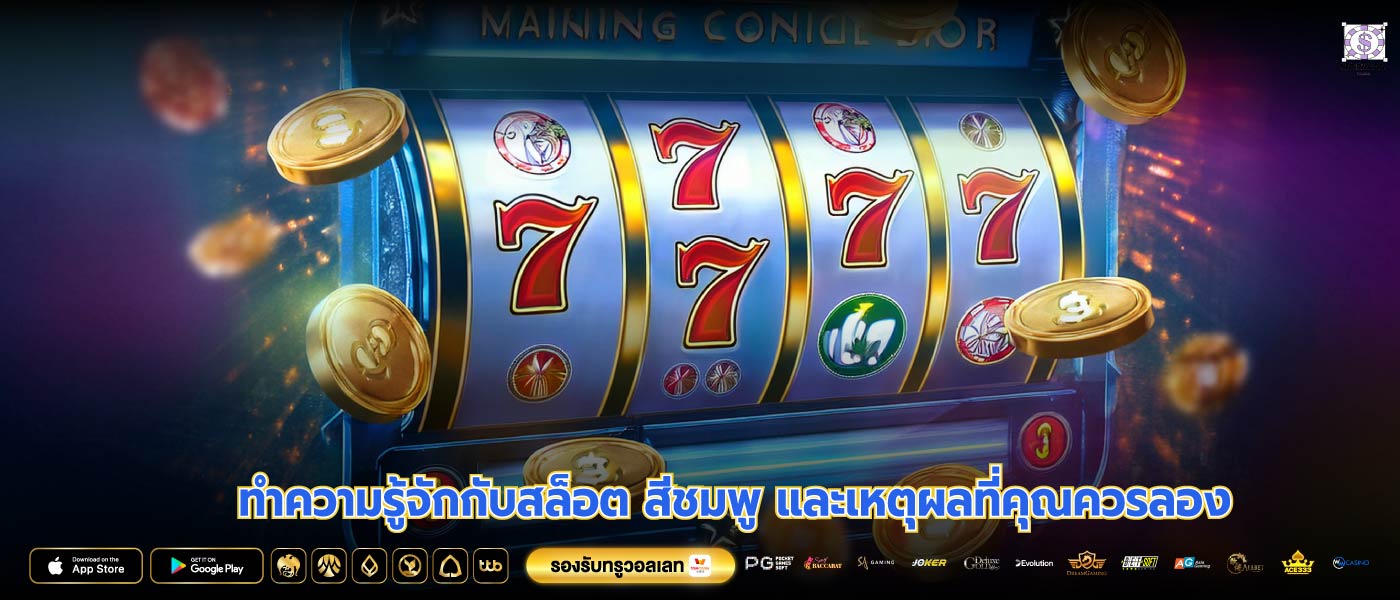 ทำความรู้จักกับสล็อต สีชมพู และเหตุผลที่คุณควรลอง