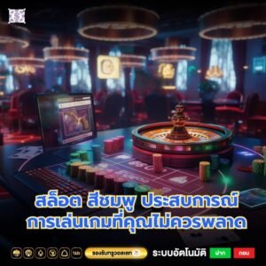 สล็อต สีชมพู ประสบการณ์การเล่นเกมที่คุณไม่ควรพลาด