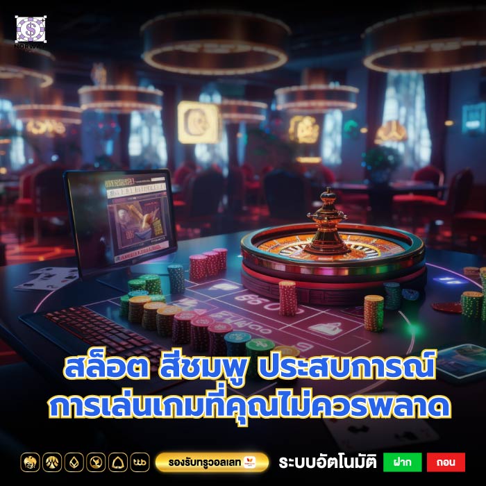 สล็อต สีชมพู ประสบการณ์การเล่นเกมที่คุณไม่ควรพลาด