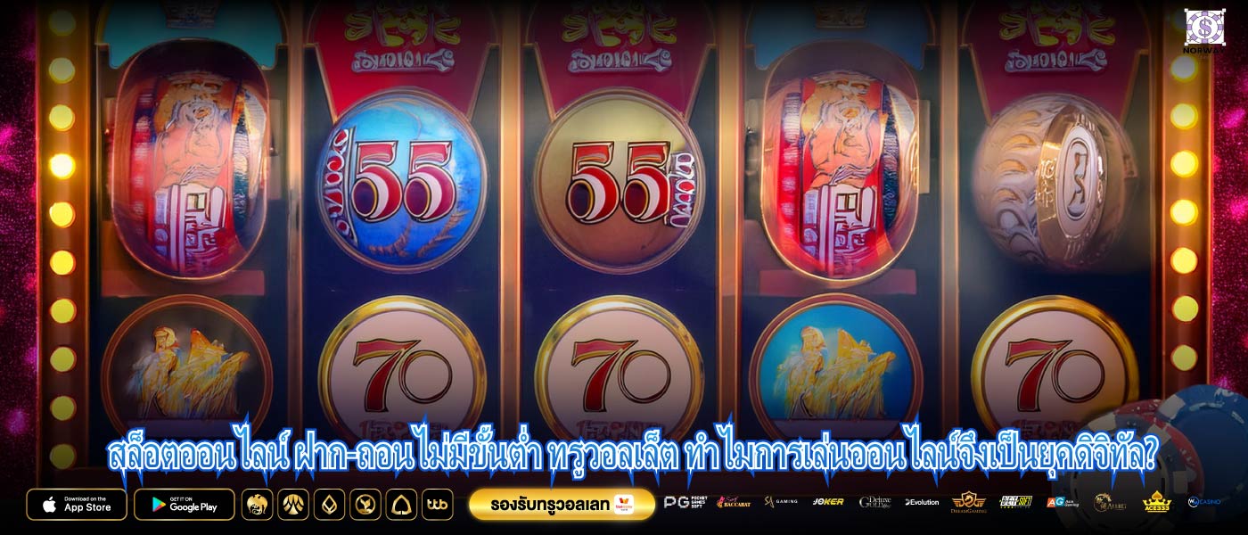 สล็อตออนไลน์ ฝาก-ถอนไม่มีขั้นต่ำ ทรูวอลเล็ต ทำไมการเล่นออนไลน์จึงเป็นยุคดิจิทัล?