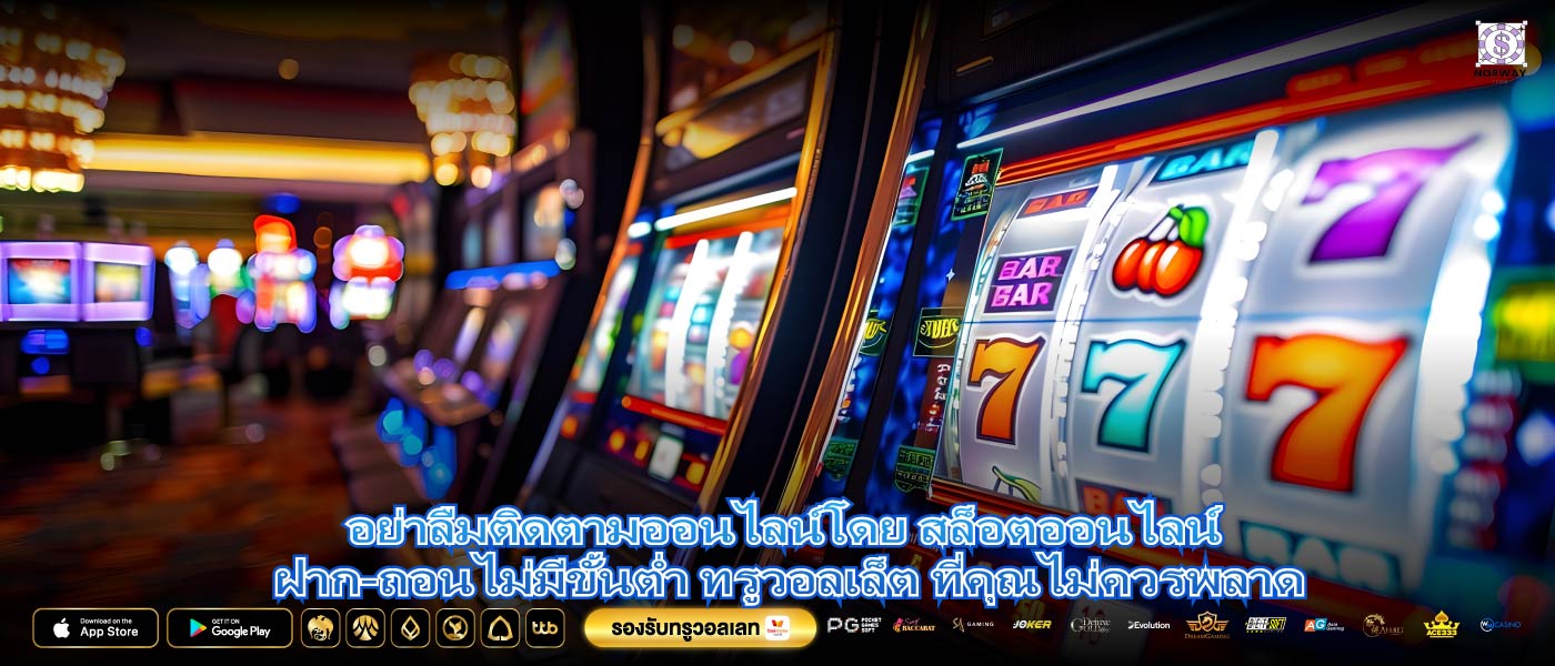 อย่าลืมติดตามออนไลน์โดย สล็อตออนไลน์ ฝาก-ถอนไม่มีขั้นต่ำ ทรูวอลเล็ต ที่คุณไม่ควรพลาด