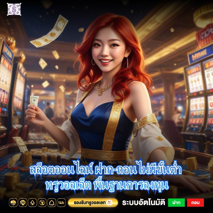 สล็อตออนไลน์ ฝาก-ถอนไม่มีขั้นต่ำ ทรูวอลเล็ต พื้นฐานการลงทุน